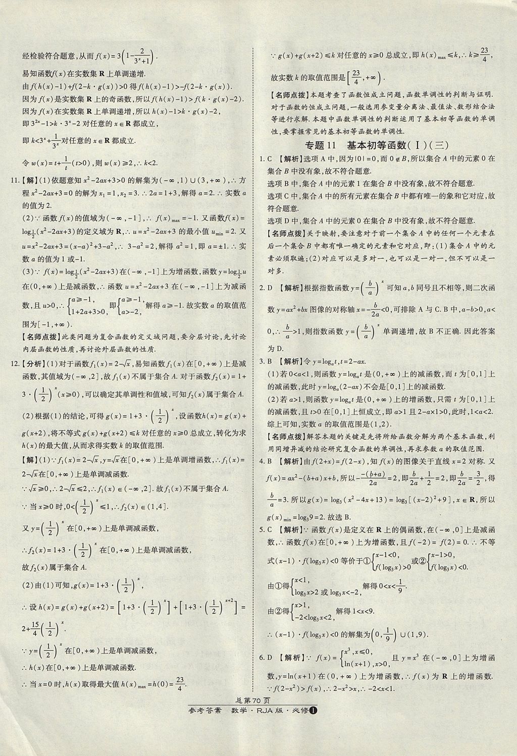 2018年萬(wàn)向思維百?gòu)?qiáng)名校統(tǒng)一卷數(shù)學(xué)必修1人教A版 參考答案第30頁(yè)