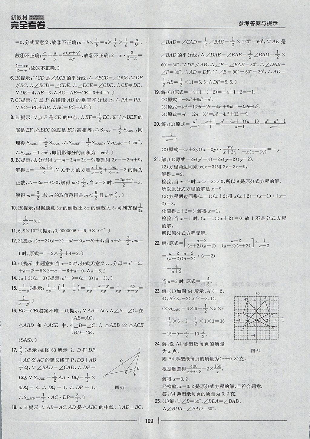 2017年新教材完全考卷八年级数学上册人教版 参考答案第25页