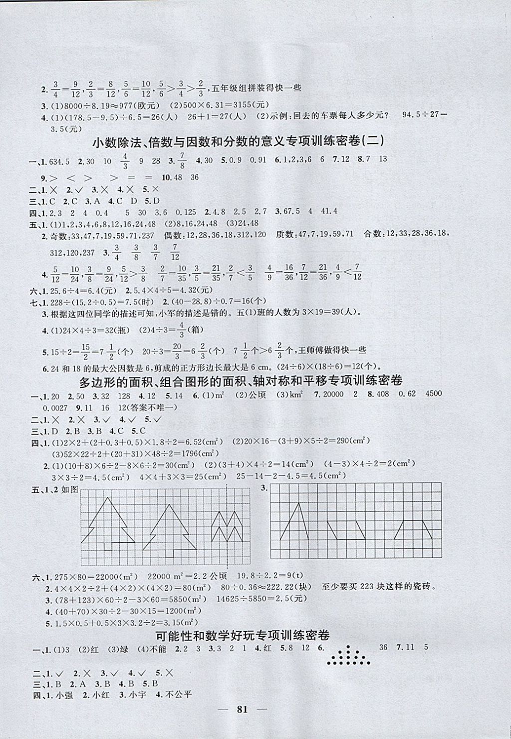 2017年阳光同学一线名师全优好卷五年级数学上册北师大版 参考答案第5页