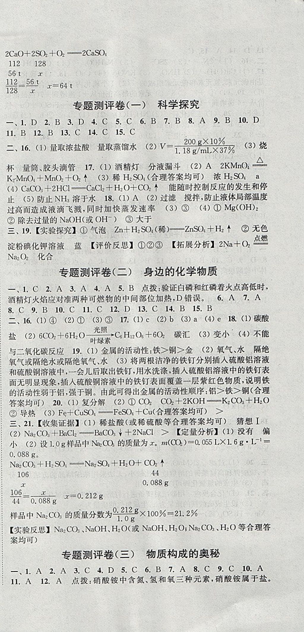 2017年通城學(xué)典初中全程測評(píng)卷九年級(jí)化學(xué)全一冊(cè)滬教版 參考答案第15頁