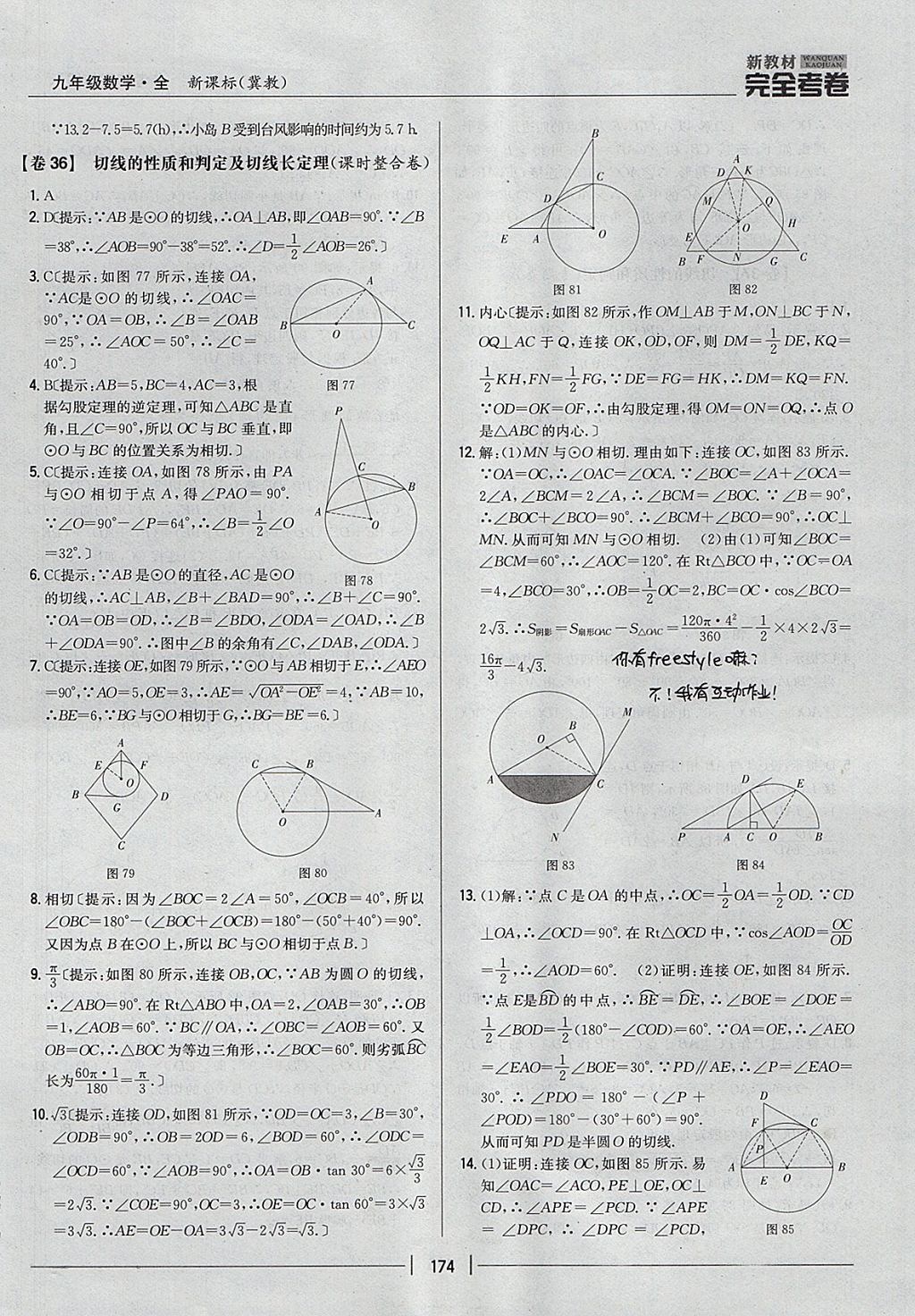 2017年新教材完全考卷九年級(jí)數(shù)學(xué)全一冊(cè)冀教版 參考答案第30頁