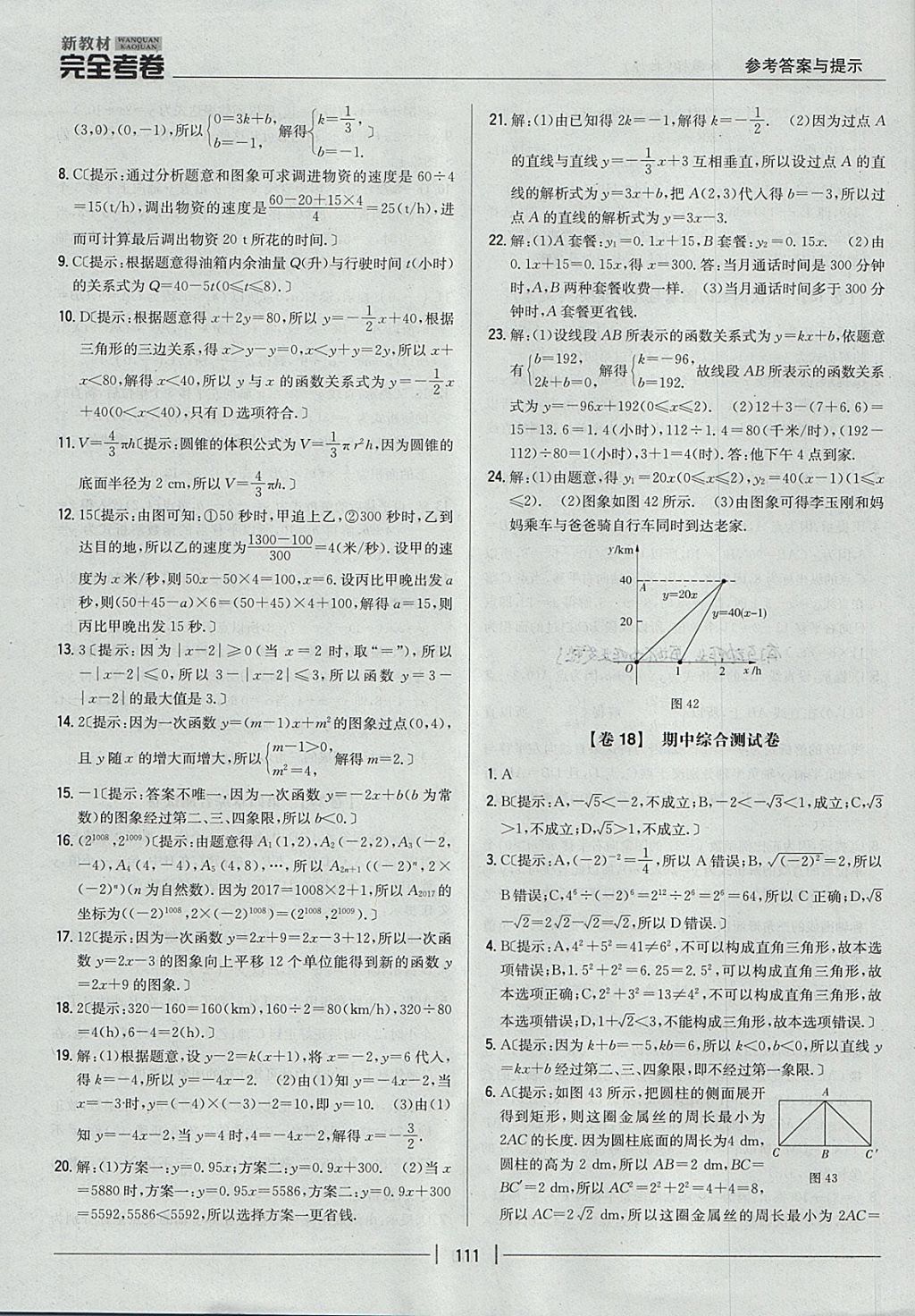 2017年新教材完全考卷八年級數(shù)學(xué)上冊北師大版 參考答案第15頁