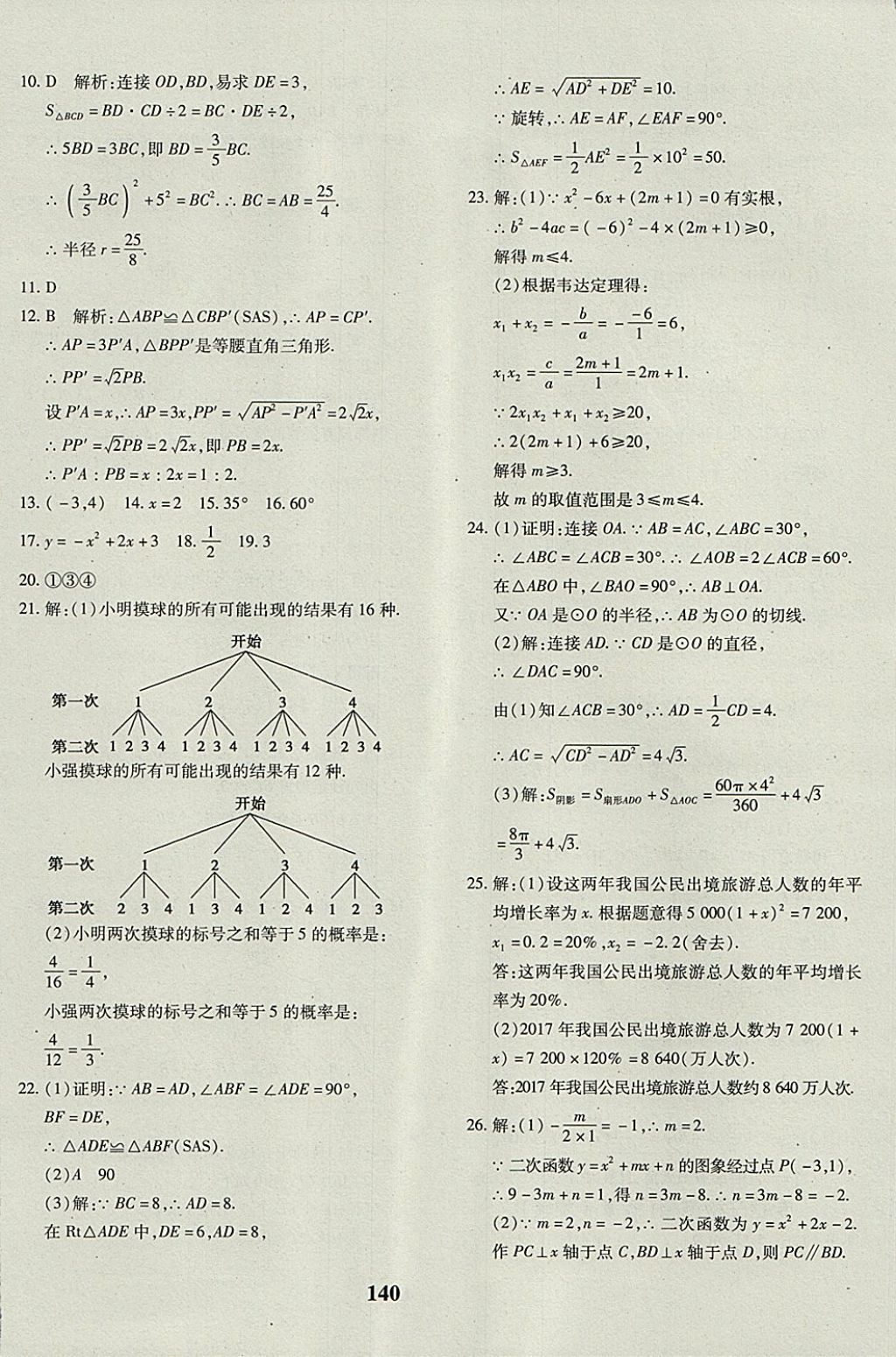 2017年黄冈360度定制密卷九年级数学全一册人教版 参考答案第12页