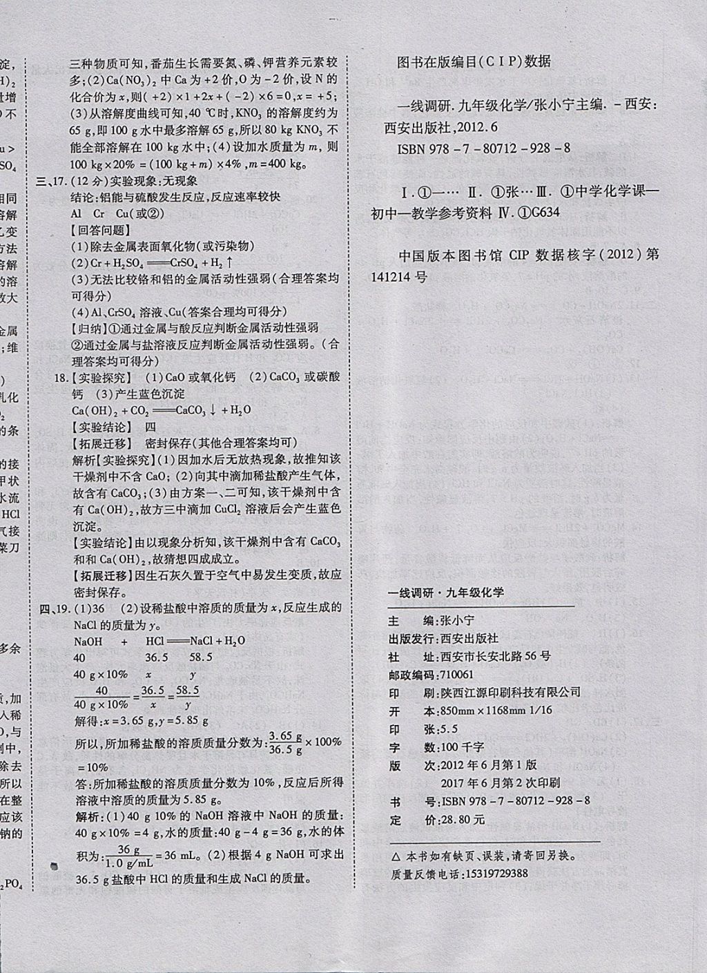 2017年一線調(diào)研卷九年級化學(xué)全一冊人教版 參考答案第16頁