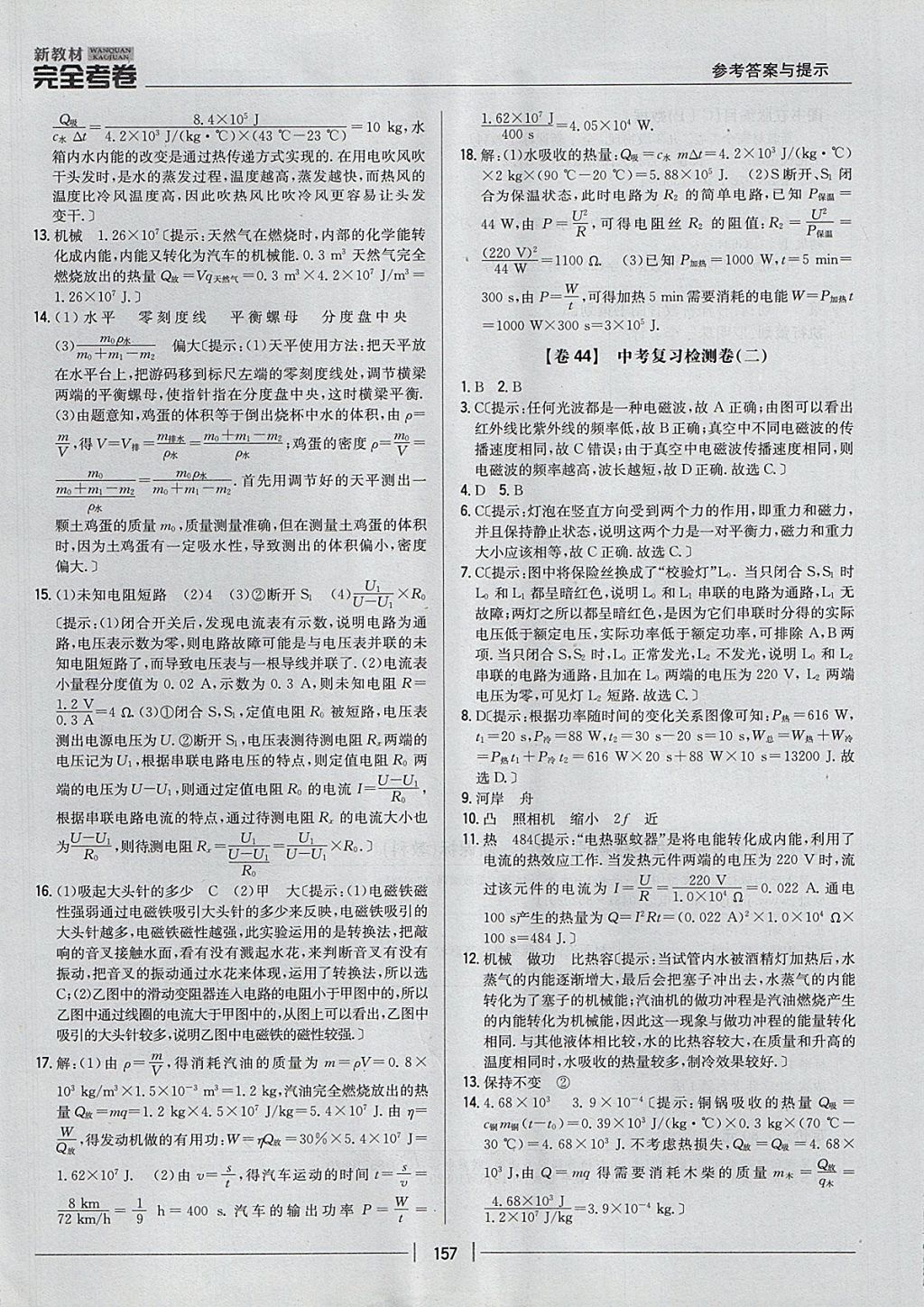 2017年新教材完全考卷九年級物理全一冊教科版 參考答案第29頁