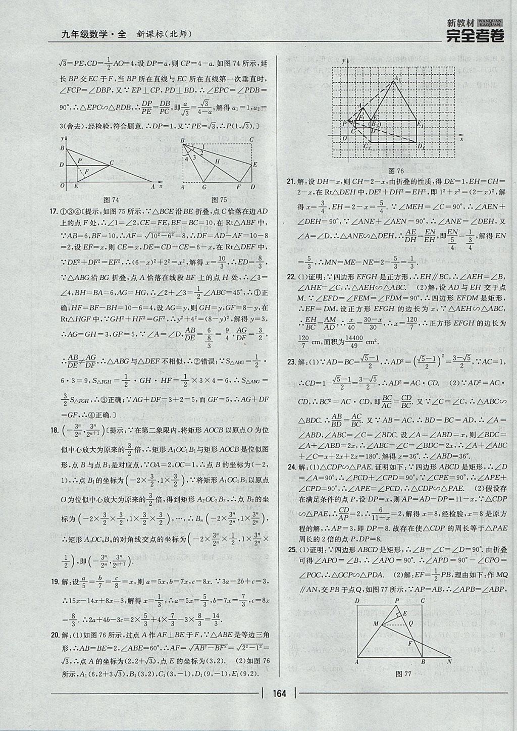 2017年新教材完全考卷九年級數(shù)學(xué)全一冊北師大版 參考答案第20頁