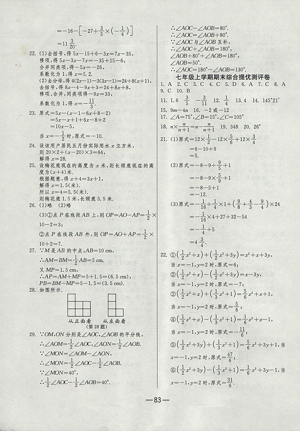 2017年期末闯关冲刺100分七年级数学上册人教版 参考答案第11页