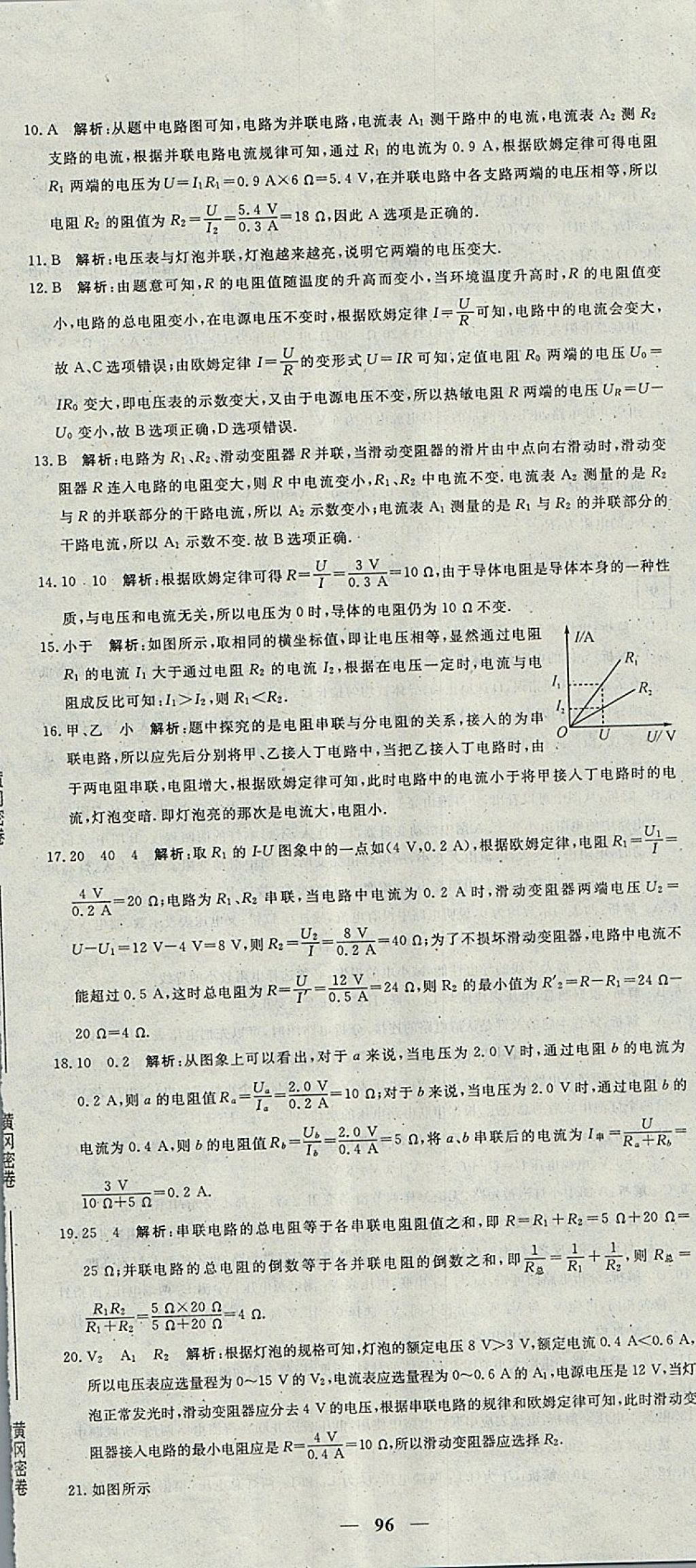 2017年王后雄黃岡密卷九年級物理上冊人教版 參考答案第18頁