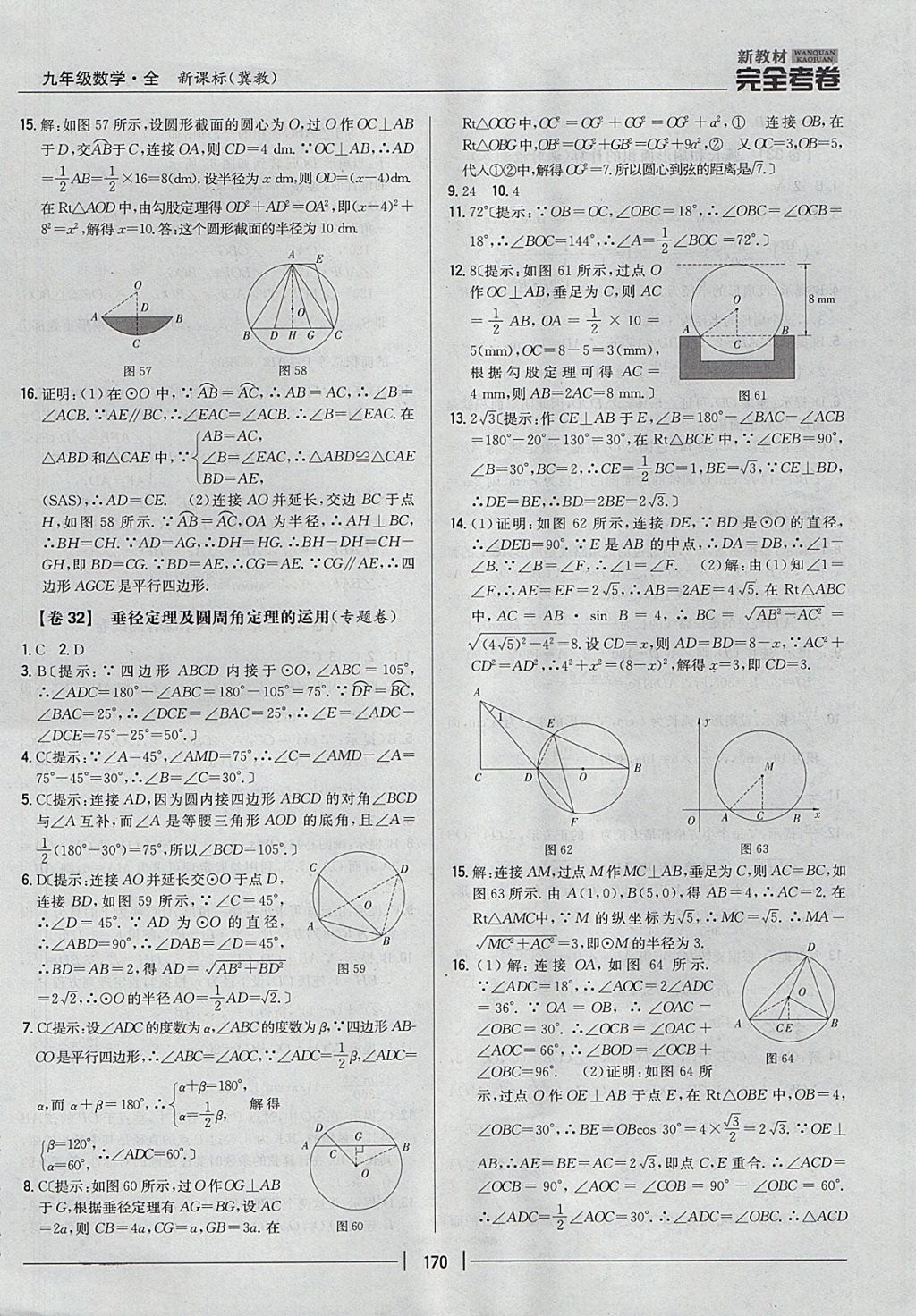 2017年新教材完全考卷九年級(jí)數(shù)學(xué)全一冊(cè)冀教版 參考答案第26頁(yè)