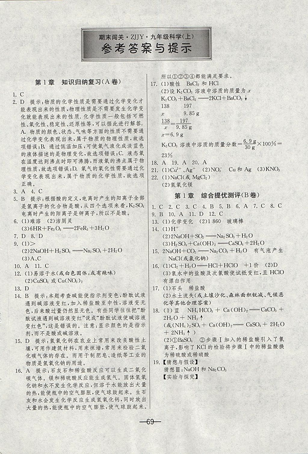 2017年期末闖關(guān)沖刺100分九年級(jí)科學(xué)上冊(cè)浙教版 參考答案第1頁(yè)