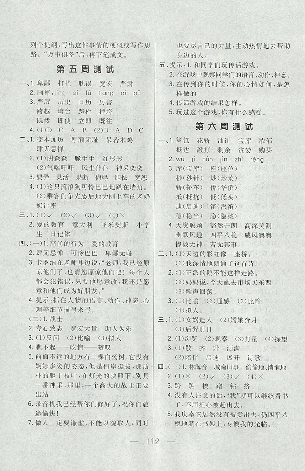 2017年悅?cè)缓脤W(xué)生周周測(cè)五年級(jí)語(yǔ)文上冊(cè)長(zhǎng)春版 參考答案第4頁(yè)