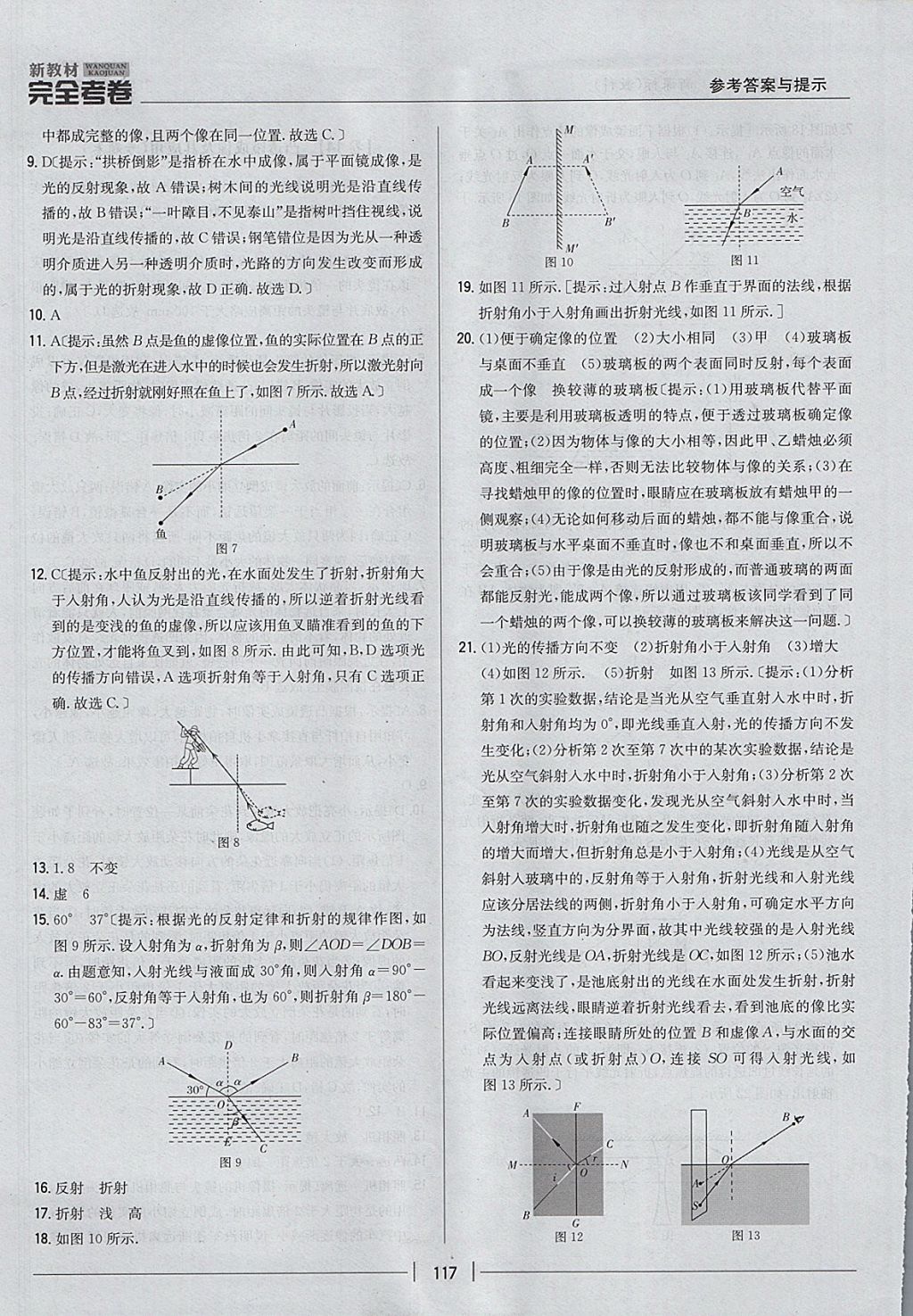 2017年新教材完全考卷八年級物理上冊教科版 參考答案第9頁