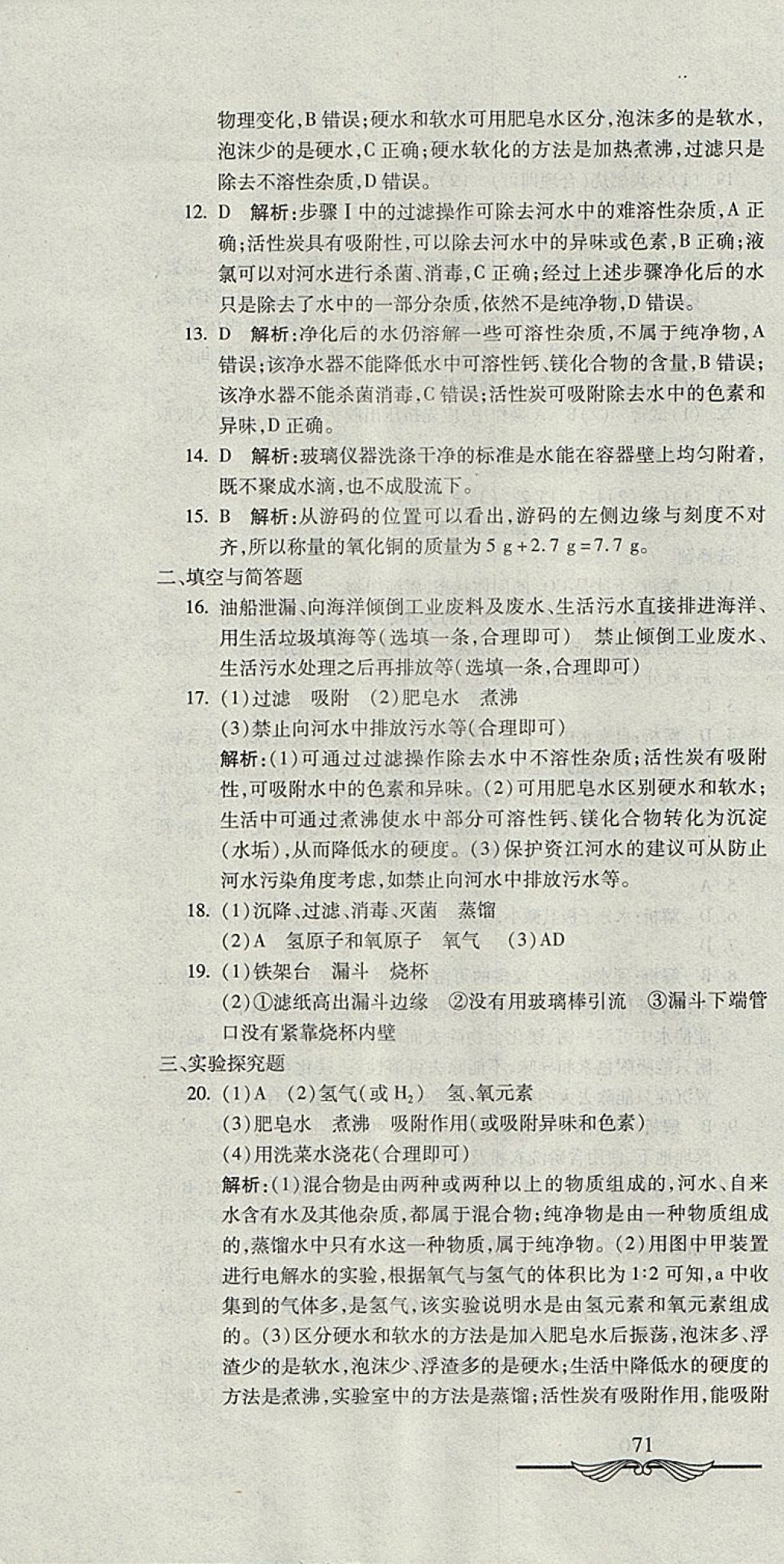 2017年學海金卷初中奪冠單元檢測卷八年級化學全一冊魯教版五四制 參考答案第4頁