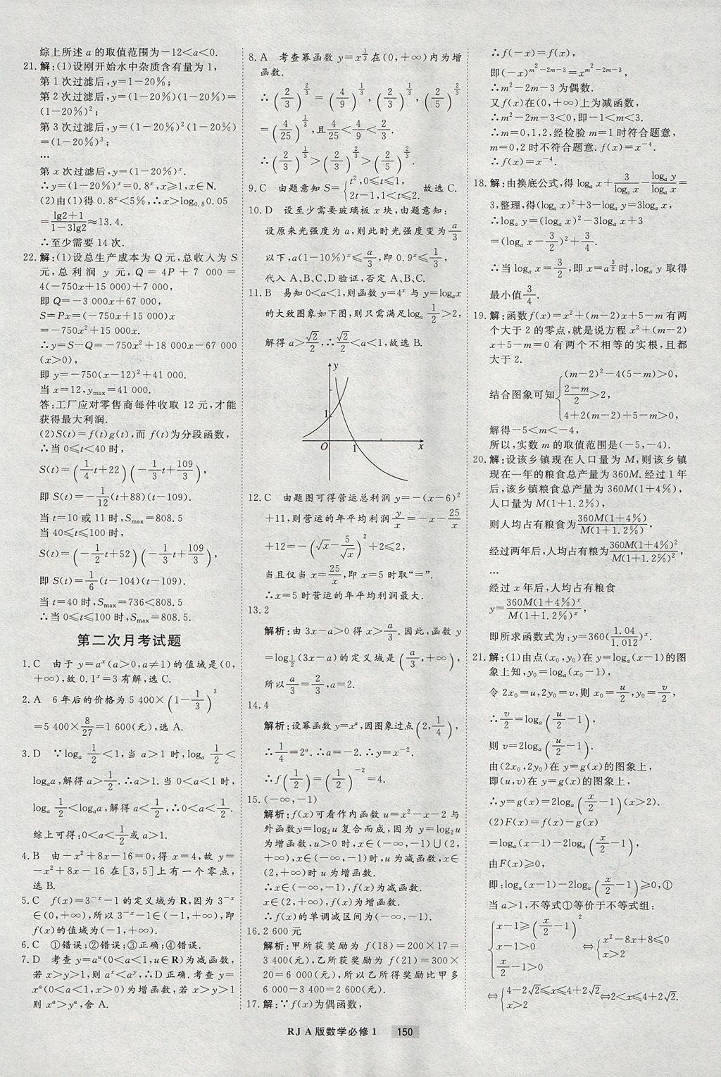 2018年衡水重點(diǎn)中學(xué)課時周測月考數(shù)學(xué)必修1人教A版 參考答案第30頁