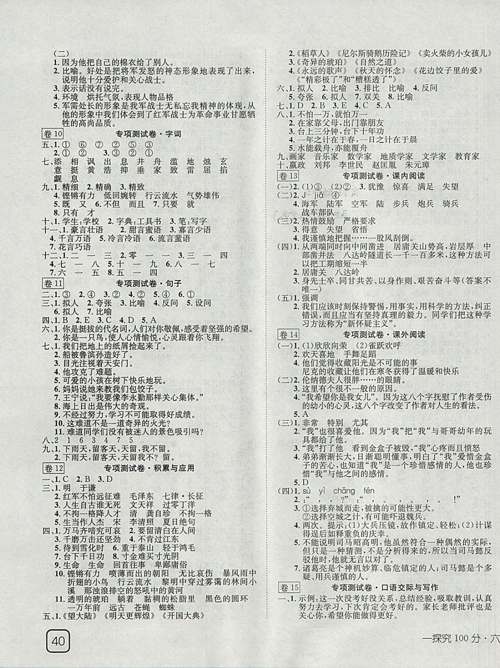 2017年探究100分小学同步3练六年级语文上册语文S版 参考答案第3页