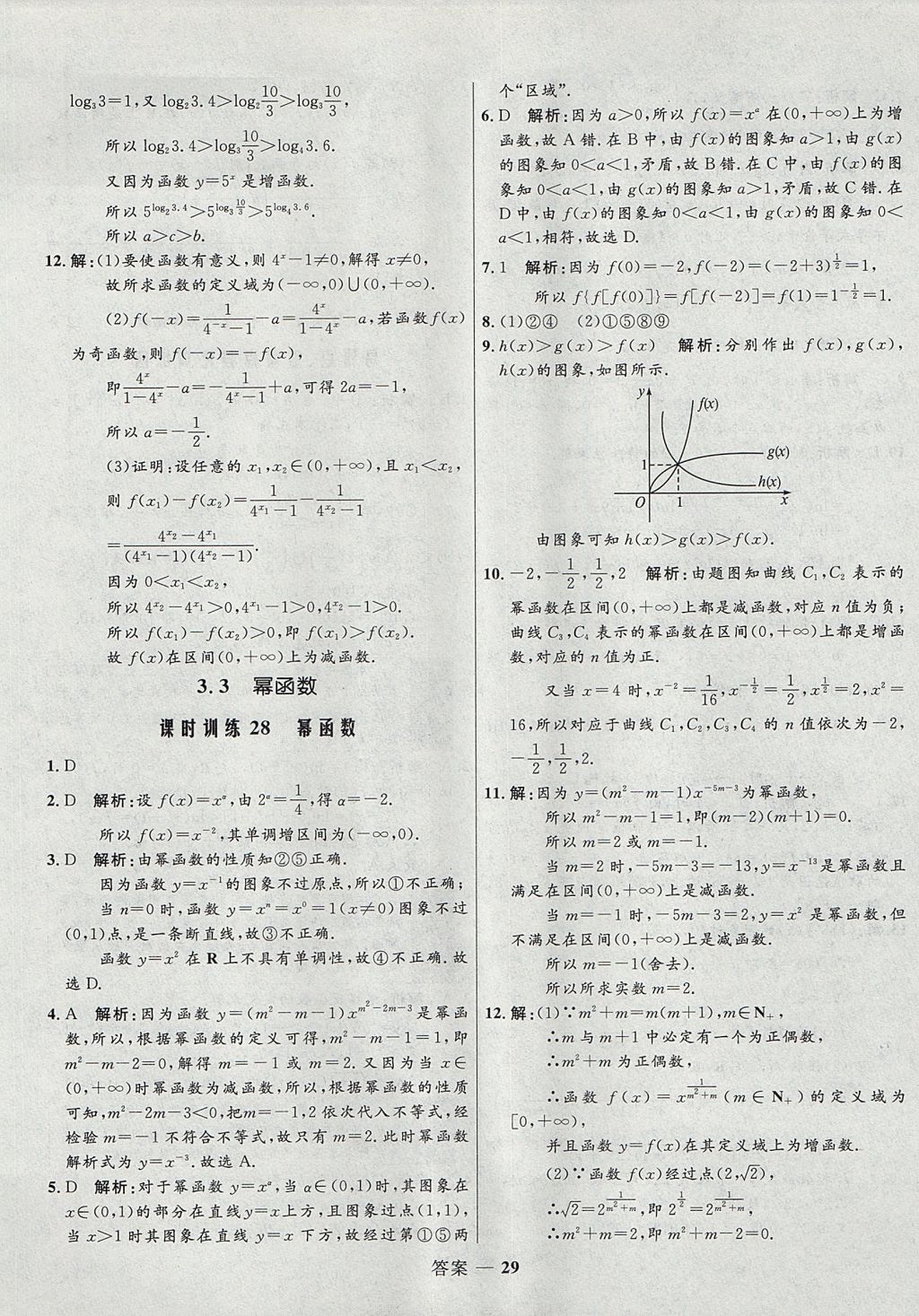 2018年高中同步測控優(yōu)化訓(xùn)練數(shù)學(xué)必修1人教B版 參考答案第29頁