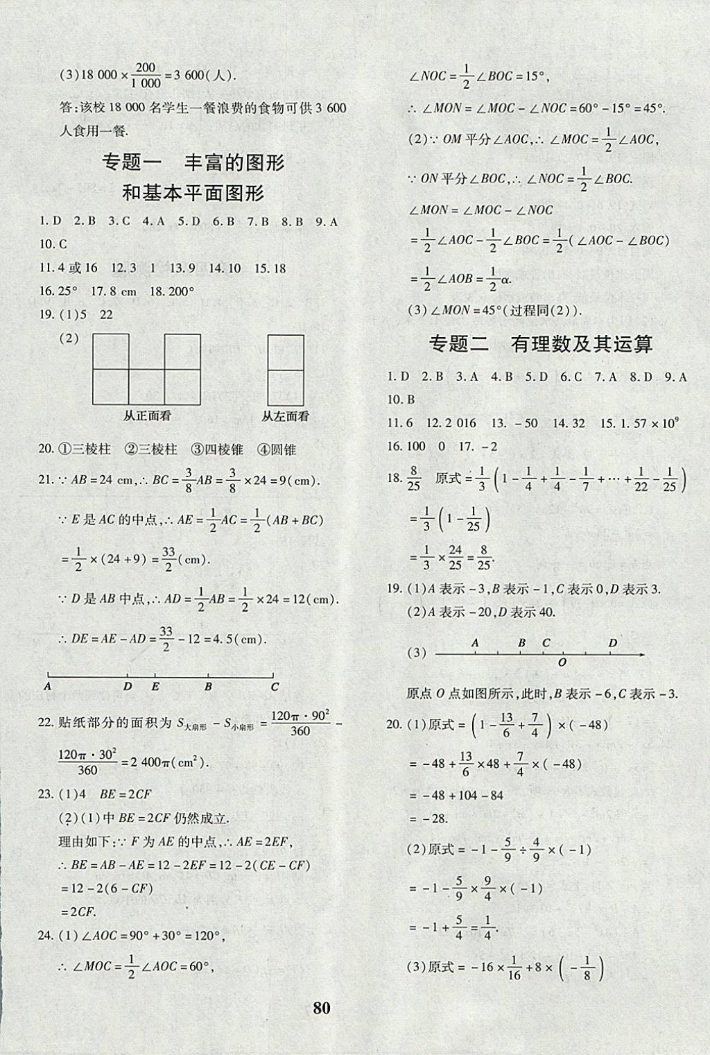 2017年黄冈360度定制密卷七年级数学上册北师大版 参考答案第8页