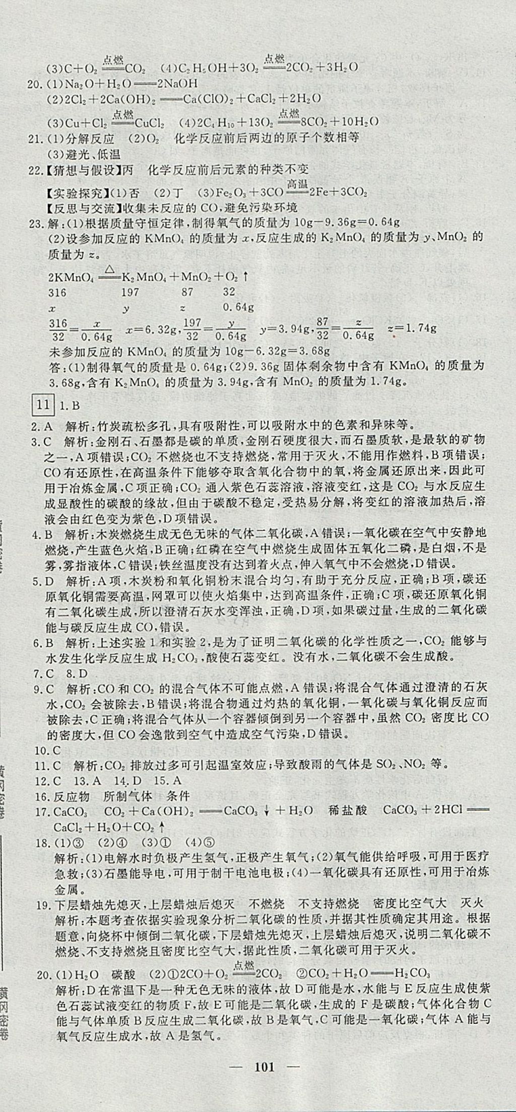 2017年王后雄黄冈密卷九年级化学上册人教版 参考答案第11页