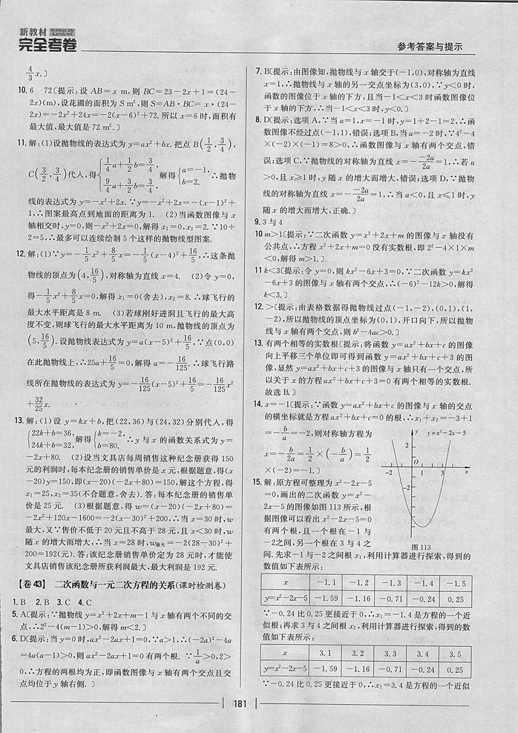 2017年新教材完全考卷九年級(jí)數(shù)學(xué)全一冊(cè)冀教版 參考答案第37頁(yè)