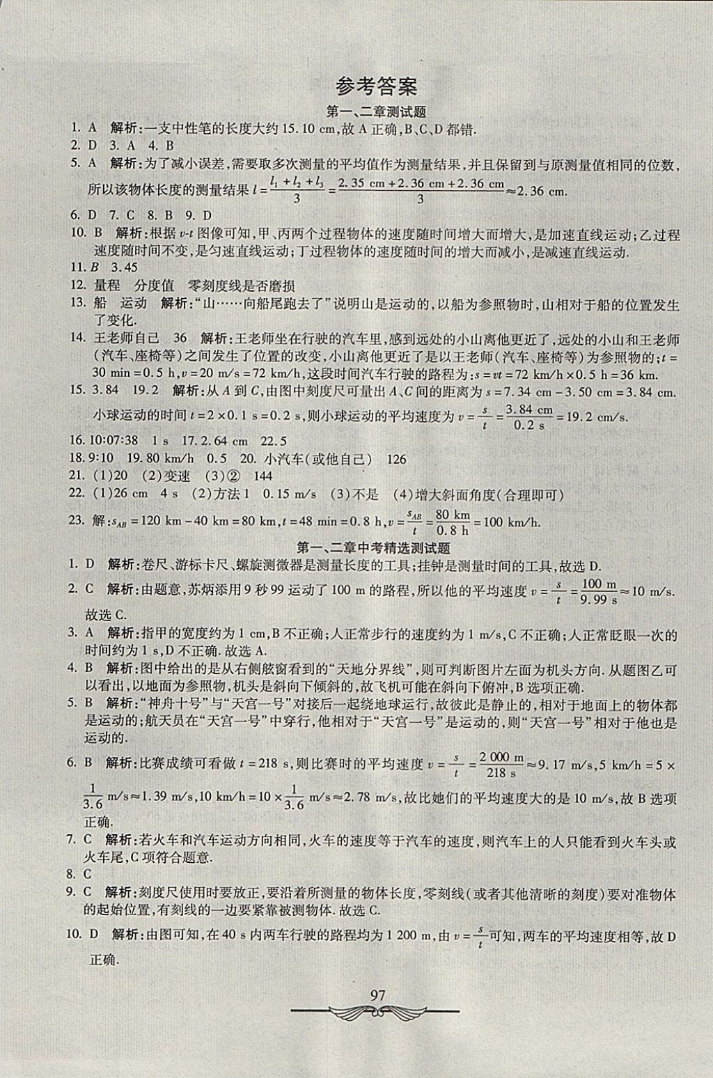 2017年學(xué)海金卷初中奪冠單元檢測卷八年級物理全一冊滬科版 參考答案第1頁