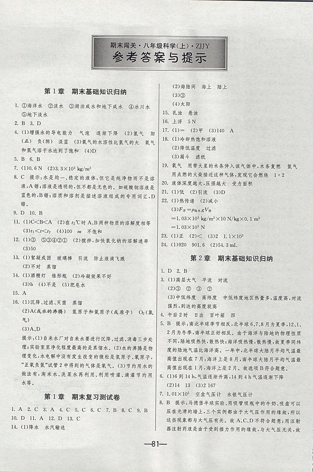 2017年期末闯关冲刺100分八年级科学上册浙教版 参考答案第1页