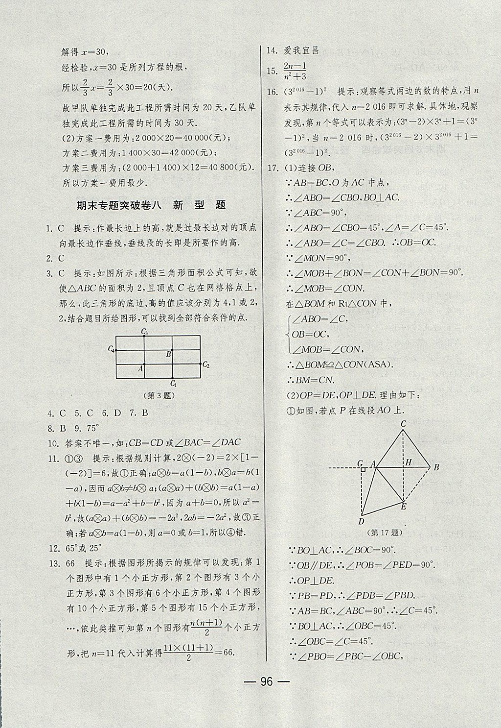 2017年期末闯关冲刺100分八年级数学上册人教版 参考答案第16页