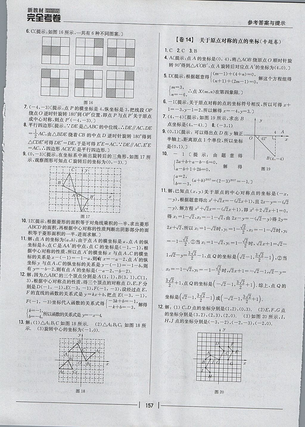 2017年新教材完全考卷九年級數(shù)學(xué)全一冊人教版 參考答案第13頁