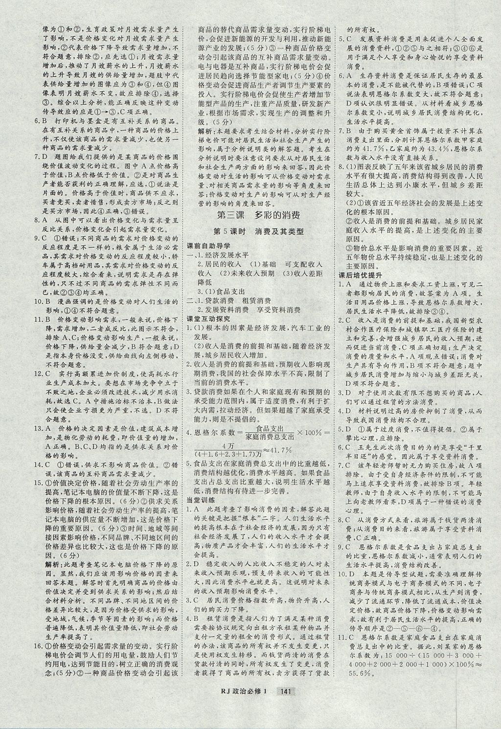 2018年衡水重點中學課時周測月考政治必修1人教版 參考答案第5頁