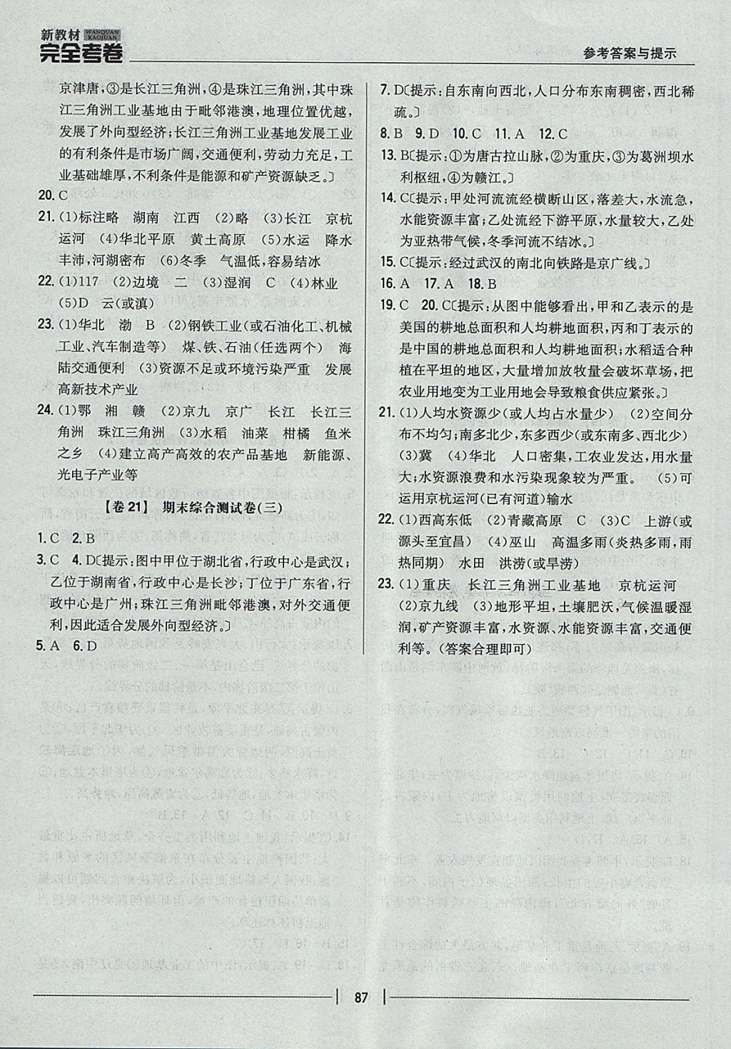 2017年新教材完全考卷八年级地理上册人教版 参考答案第11页