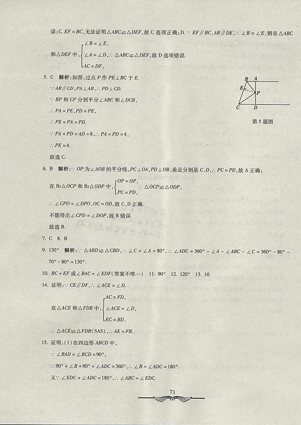 2017年学海金卷初中夺冠单元检测卷八年级数学上册人教版 参考答案第7页