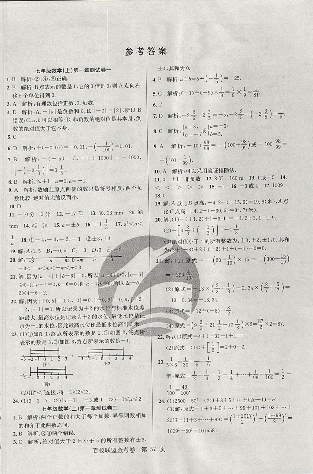 2017年百校聯(lián)盟金考卷七年級數(shù)學上冊華師大版 參考答案第1頁