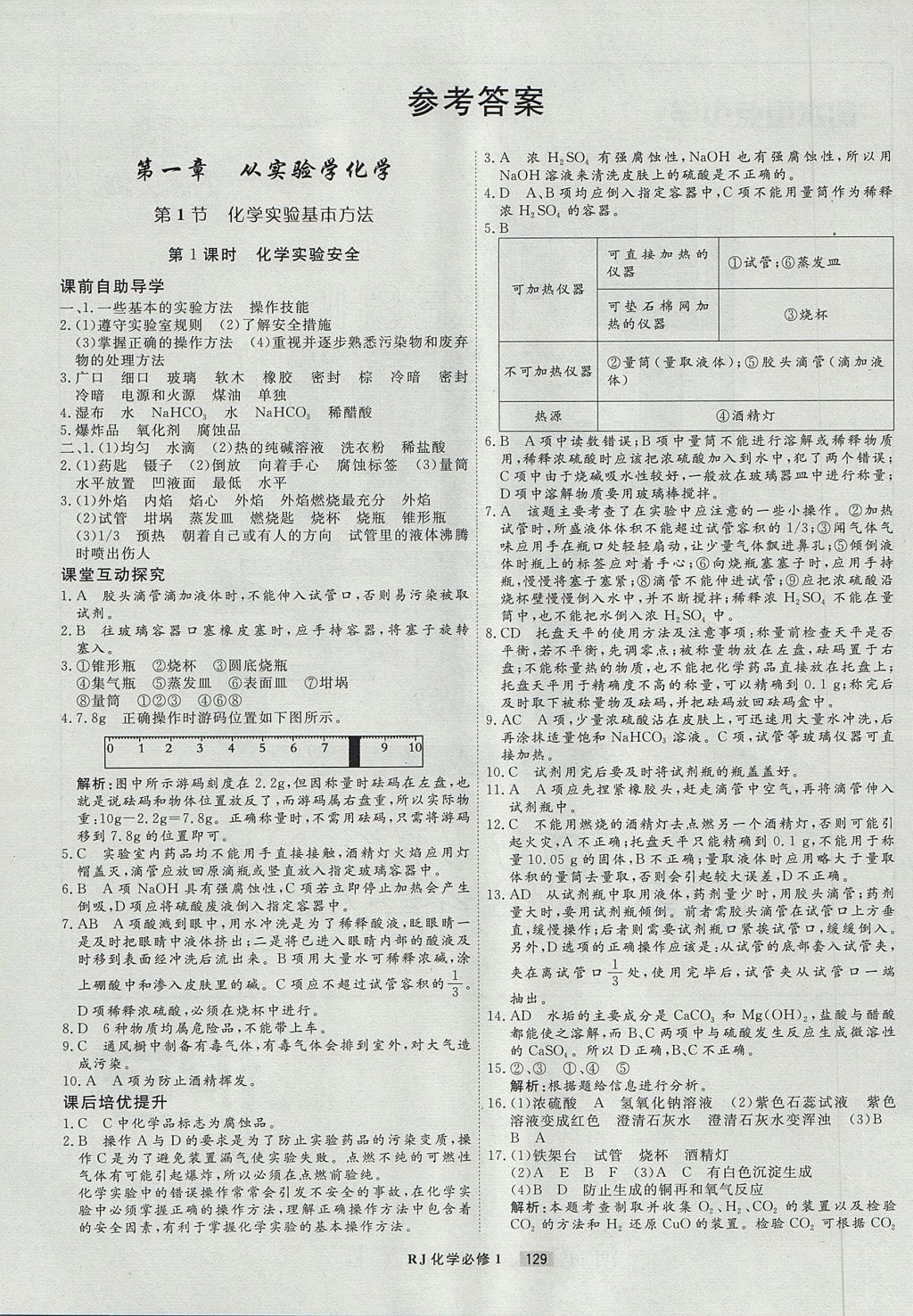 2018年衡水重點中學課時周測月考化學必修1人教版 參考答案第1頁