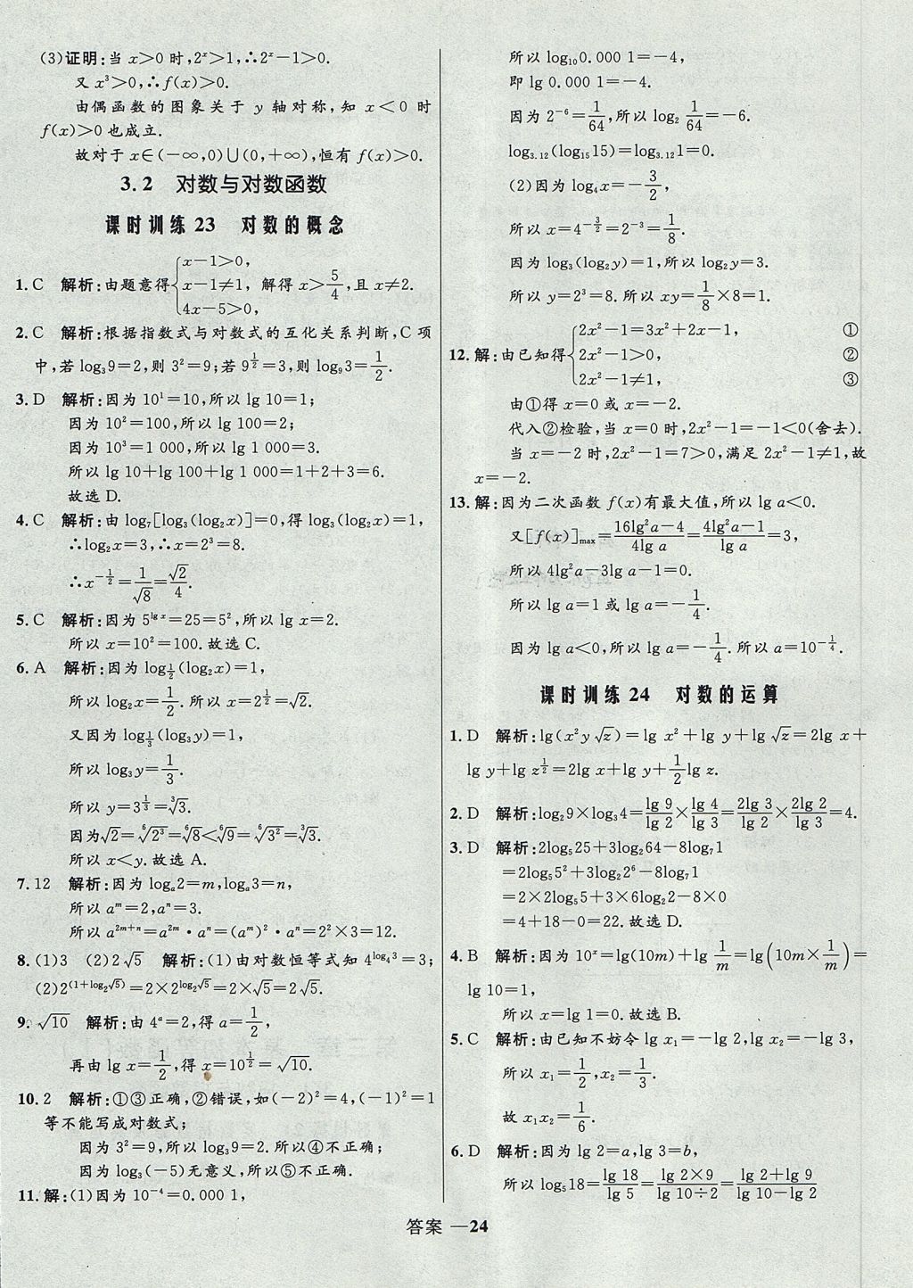 2018年高中同步測(cè)控優(yōu)化訓(xùn)練數(shù)學(xué)必修1人教B版 參考答案第24頁(yè)