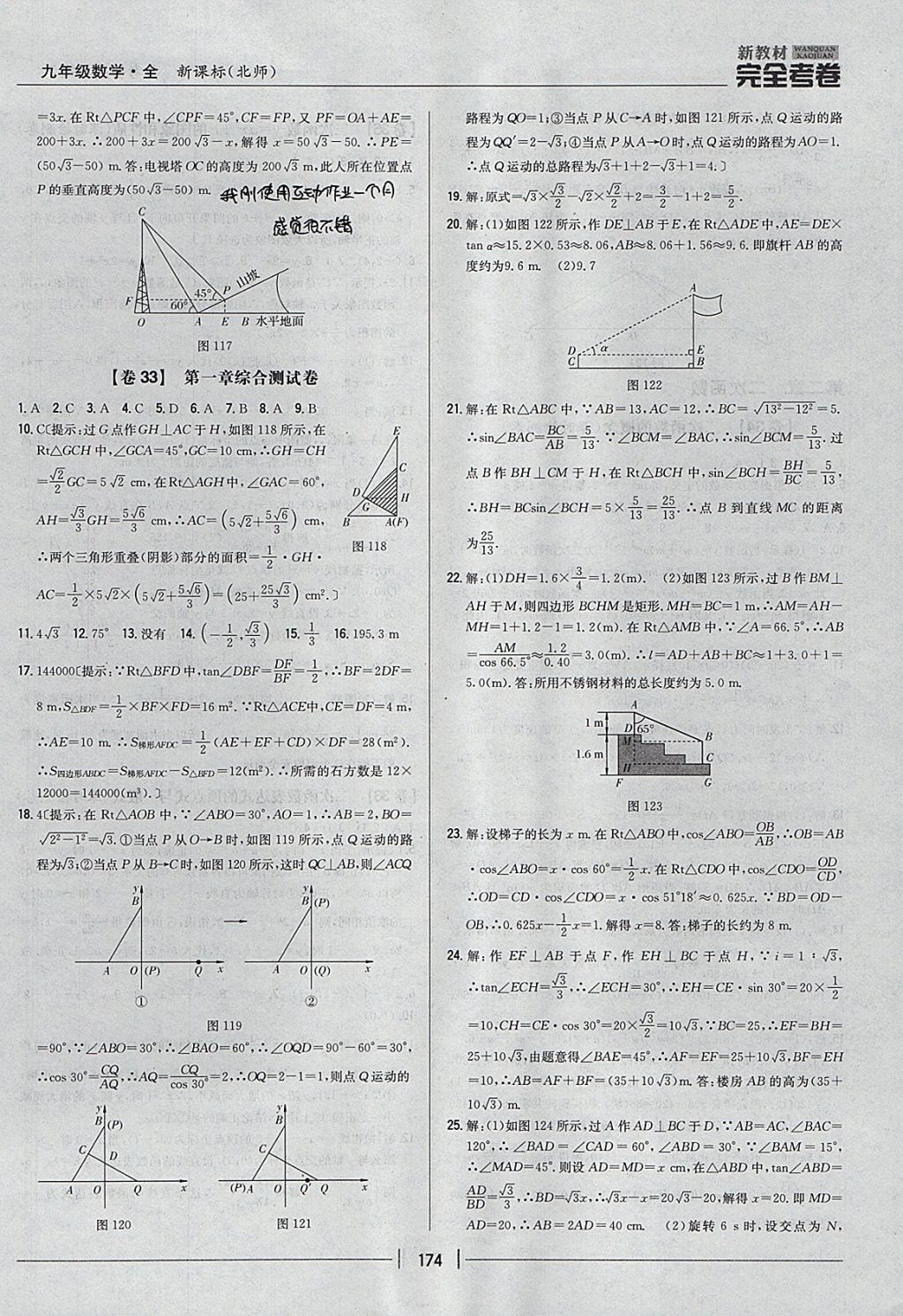 2017年新教材完全考卷九年級數(shù)學(xué)全一冊北師大版 參考答案第30頁