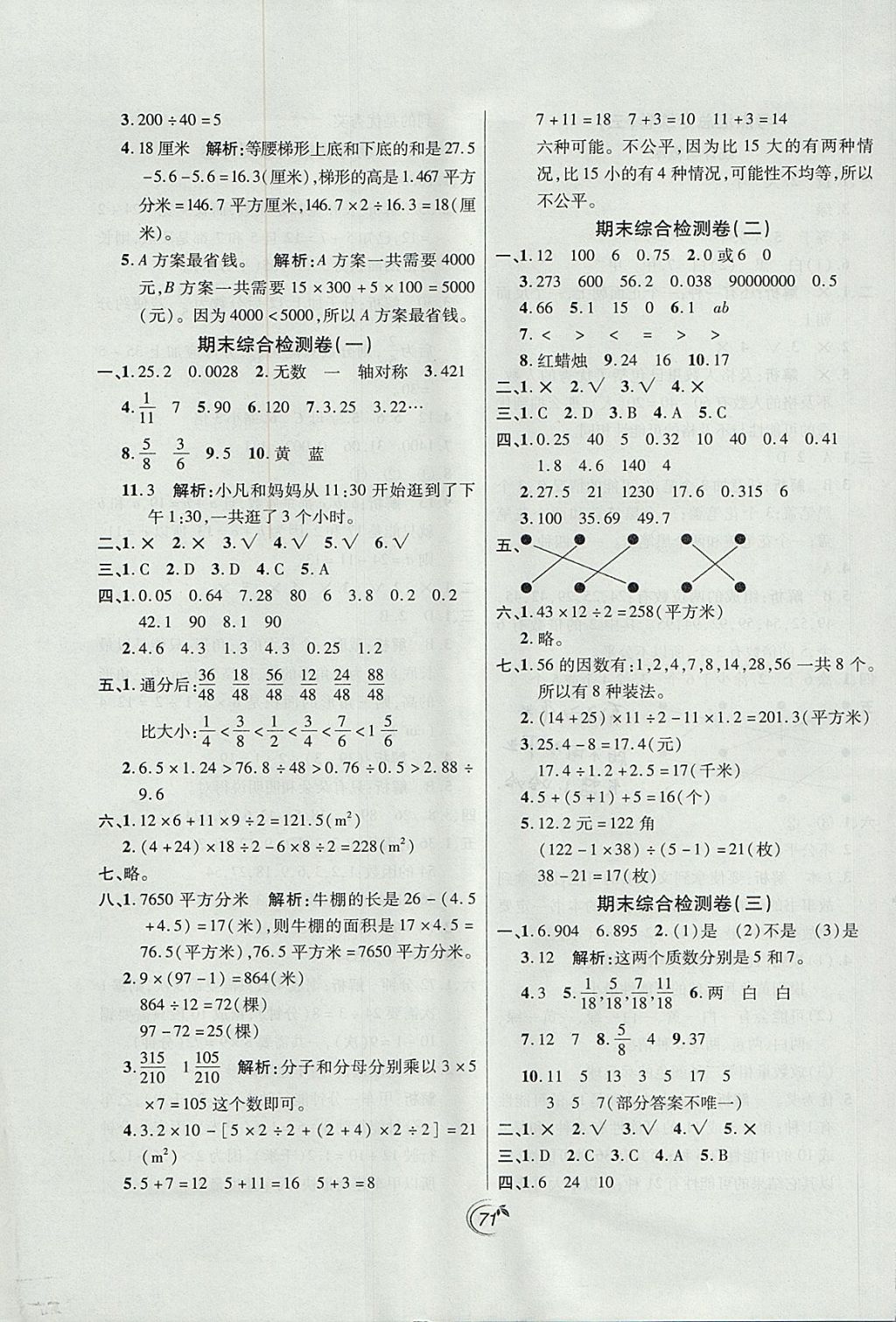 2017年龍門點金卷五年級數學上冊北師大版 參考答案第7頁