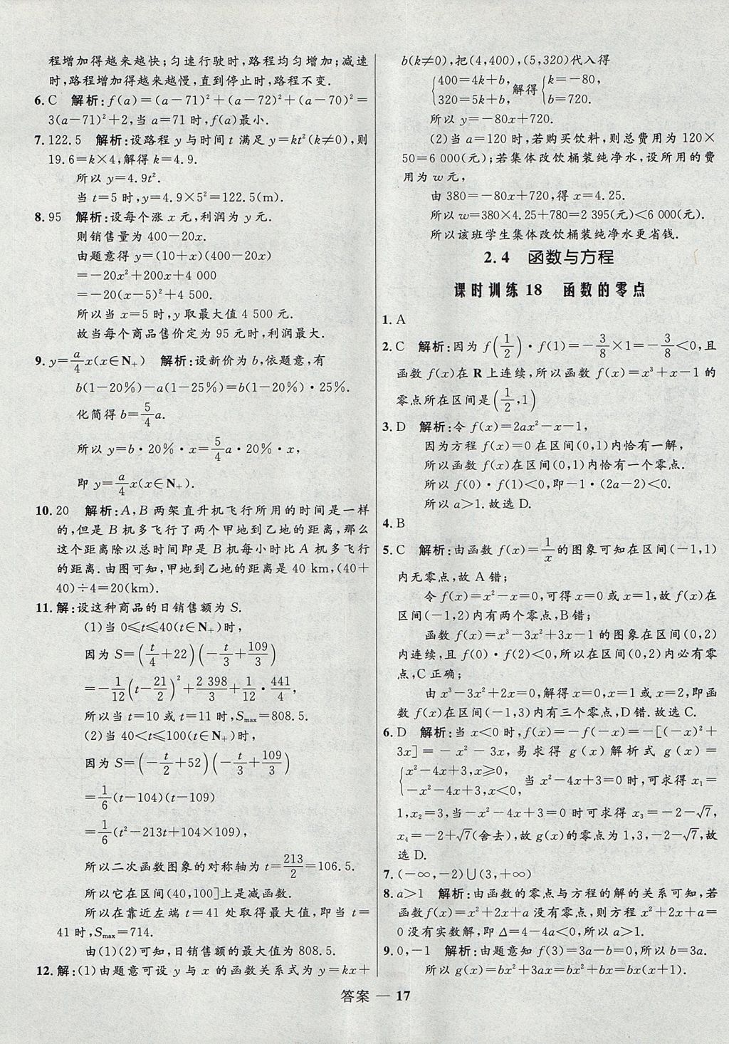 2018年高中同步測控優(yōu)化訓(xùn)練數(shù)學(xué)必修1人教B版 參考答案第17頁