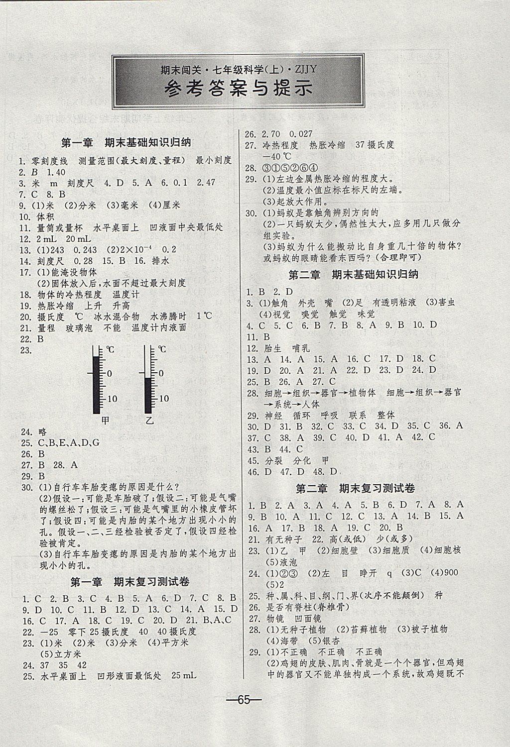 2017年期末闯关冲刺100分七年级科学上册浙教版 参考答案第1页