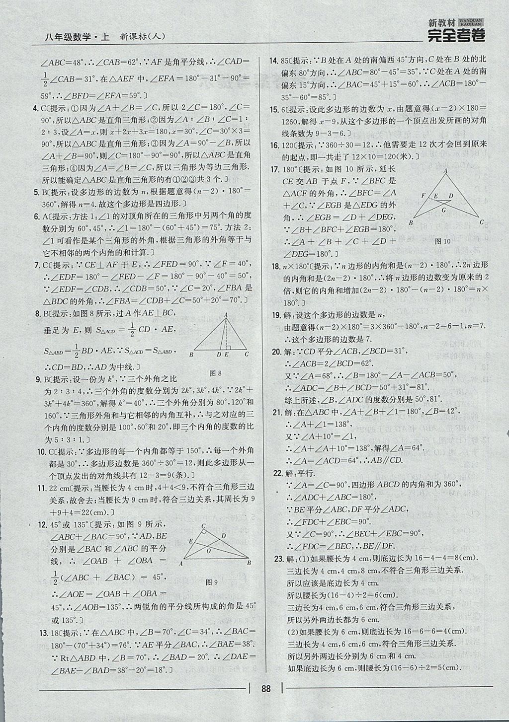 2017年新教材完全考卷八年级数学上册人教版 参考答案第4页