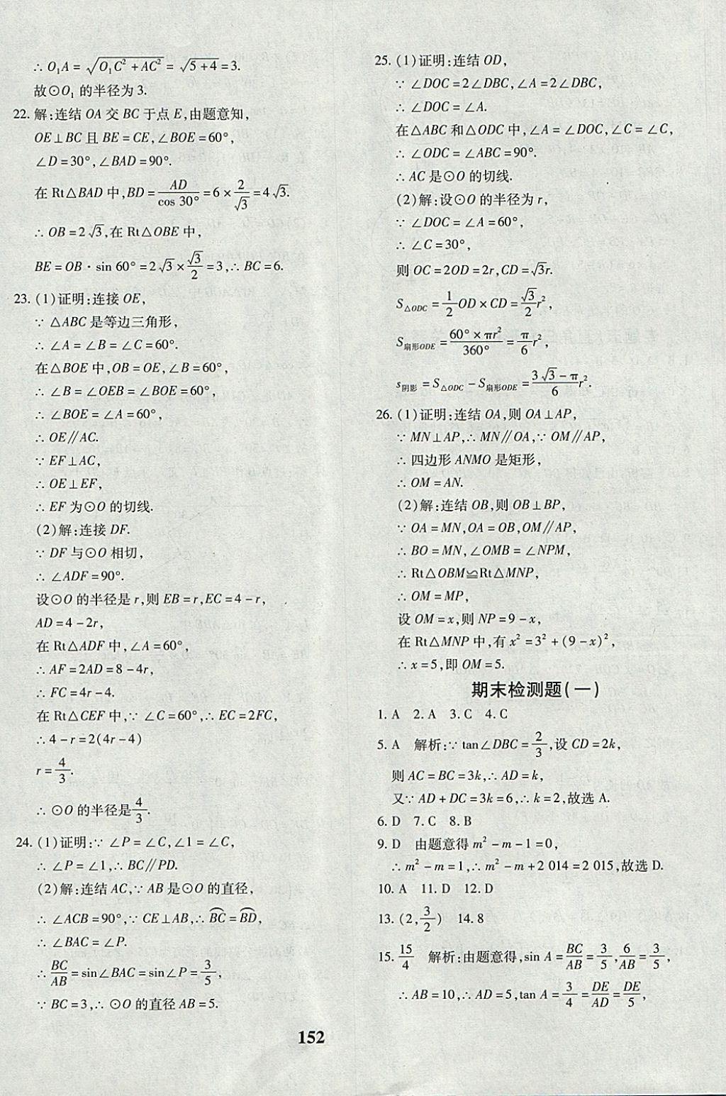 2017年黄冈360度定制密卷九年级数学全一册北师大版 参考答案第24页