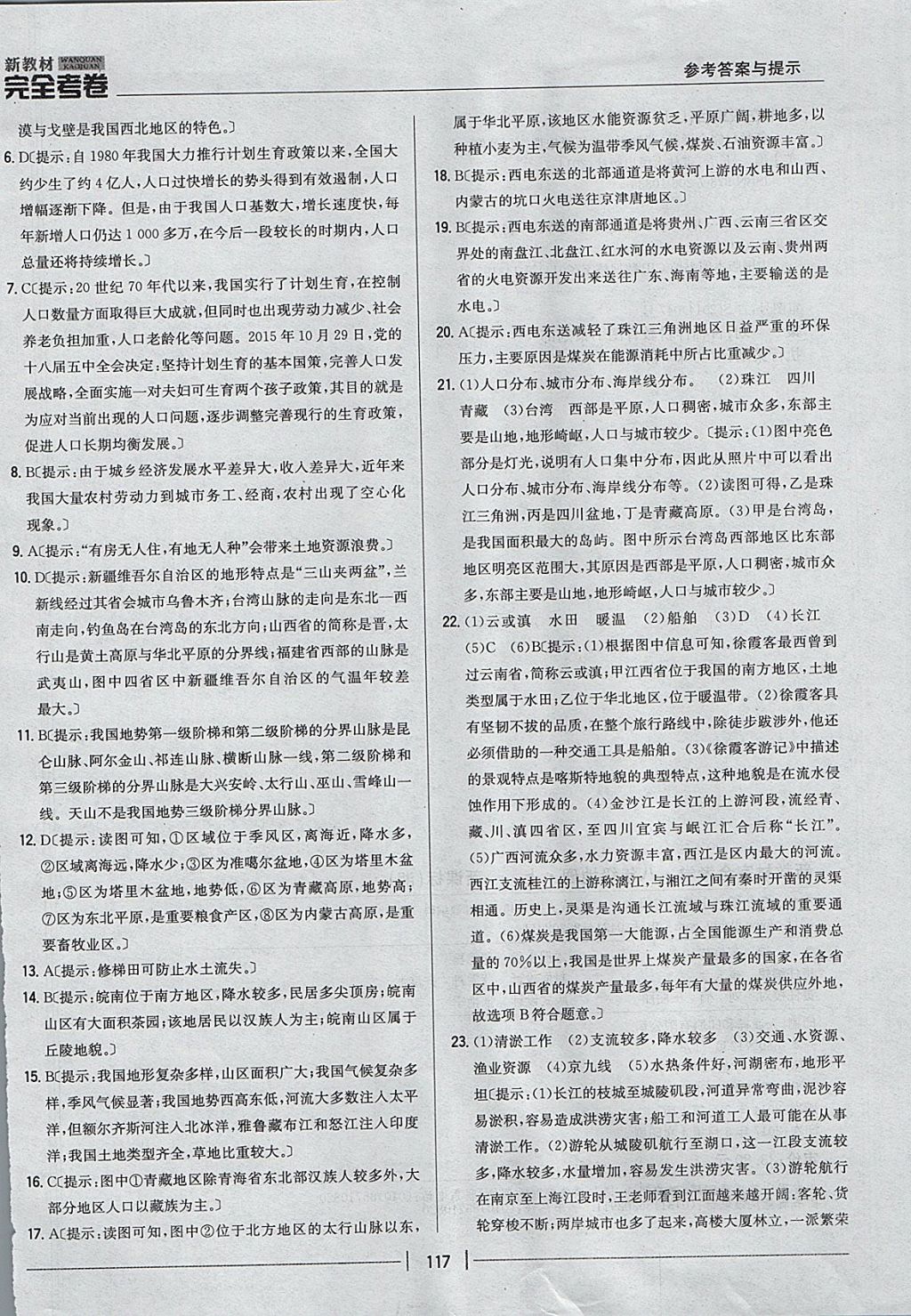 2017年新教材完全考卷八年級地理上冊湘教版 參考答案第29頁