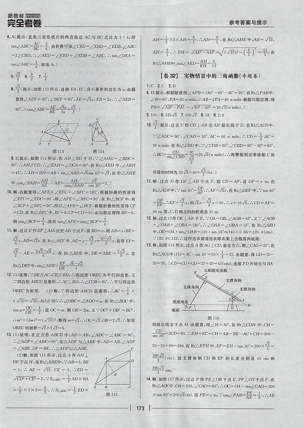 2017年新教材完全考卷九年級數(shù)學(xué)全一冊北師大版 參考答案第29頁