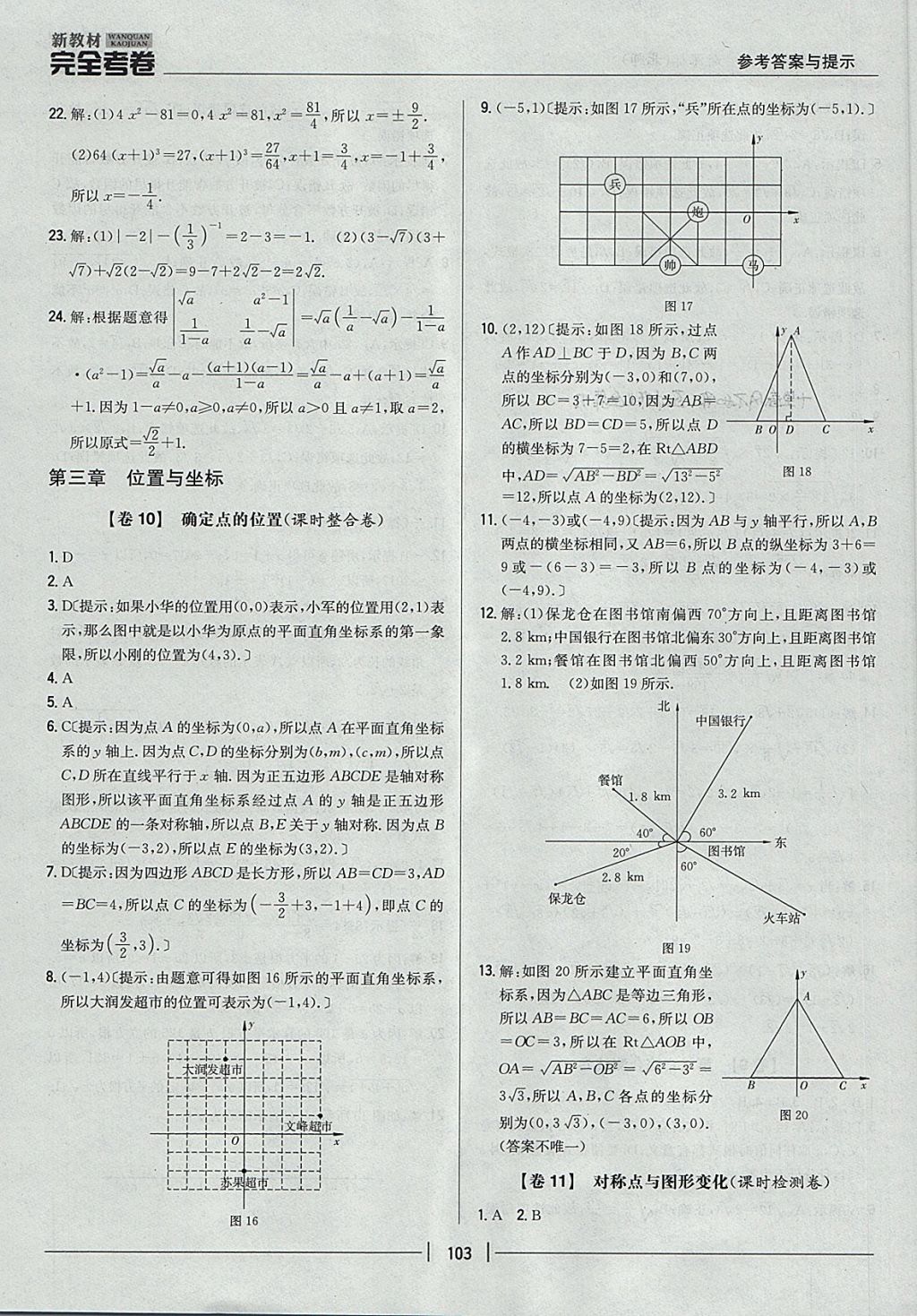 2017年新教材完全考卷八年级数学上册北师大版 参考答案第7页