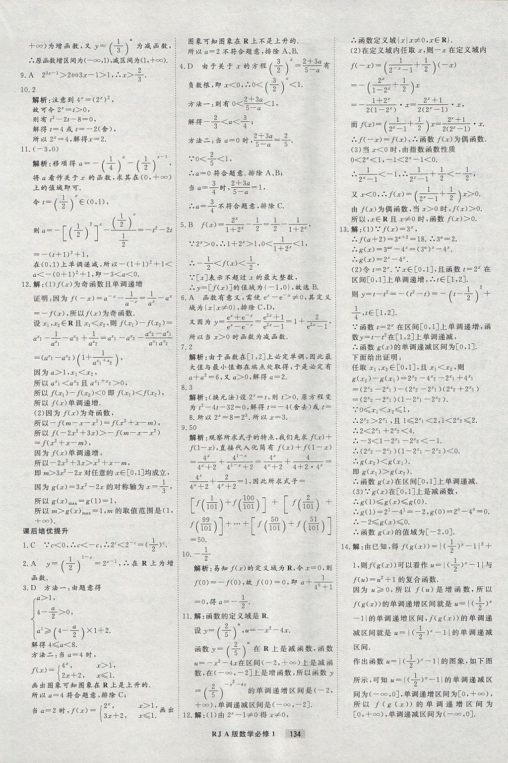 2018年衡水重點中學課時周測月考數學必修1人教A版 參考答案第14頁