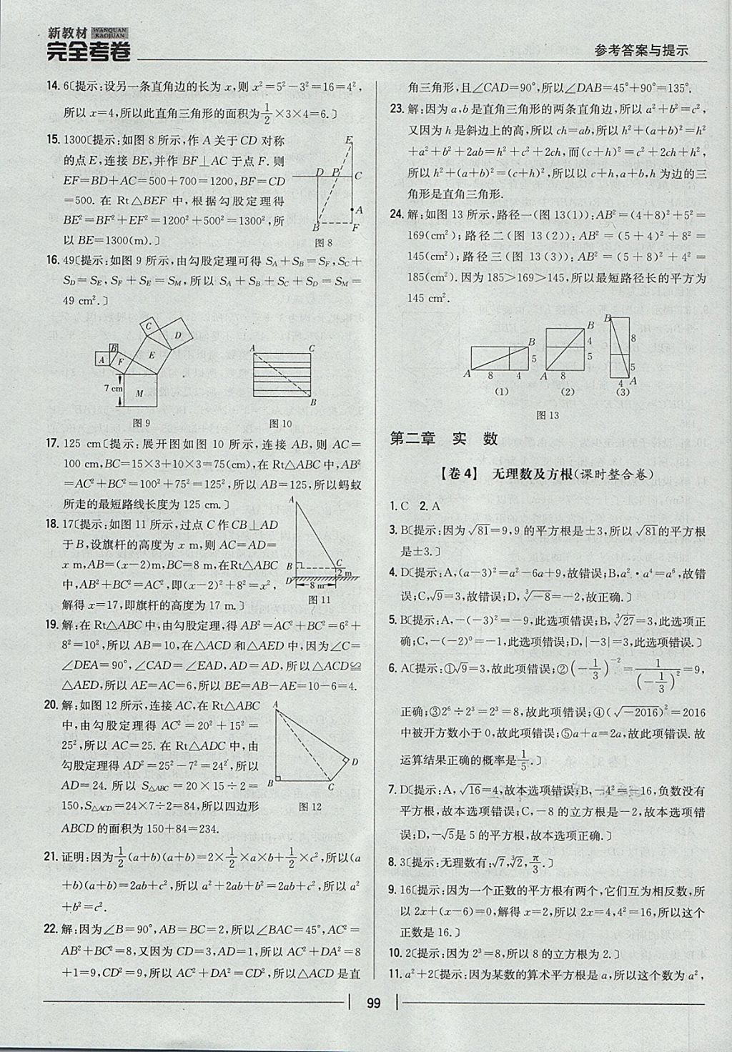 2017年新教材完全考卷八年级数学上册北师大版 参考答案第3页