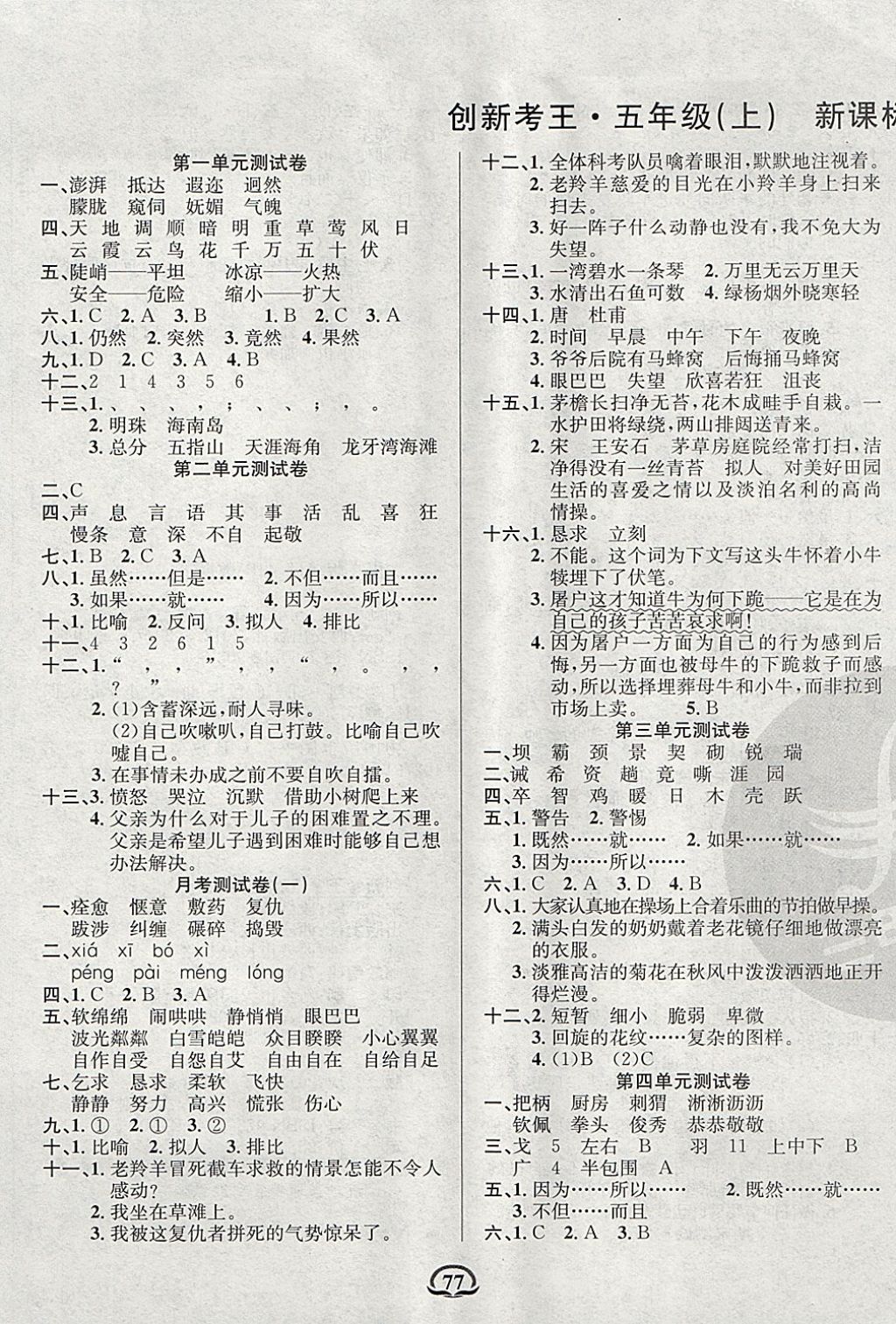 2017年創(chuàng)新考王完全試卷五年級(jí)語(yǔ)文上冊(cè)西師大版 參考答案第1頁(yè)