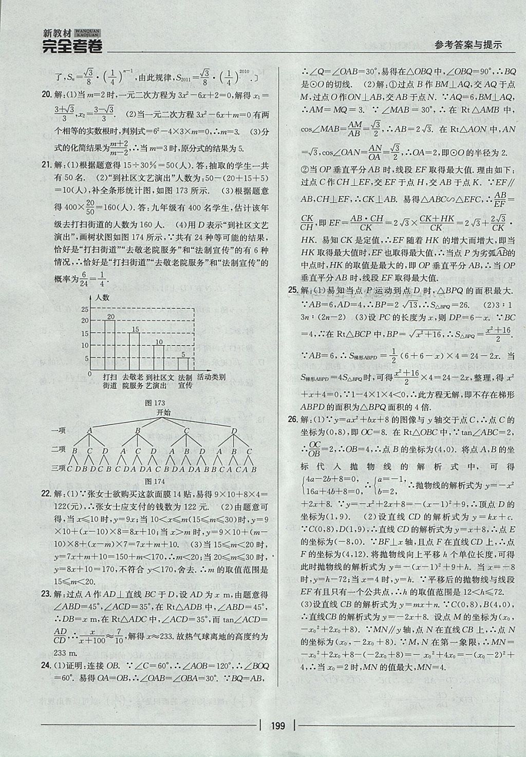 2017年新教材完全考卷九年級數(shù)學(xué)全一冊冀教版 參考答案第55頁