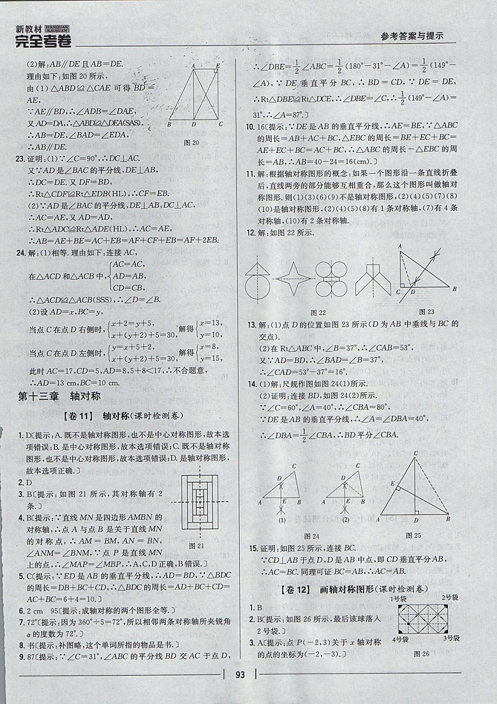 2017年新教材完全考卷八年級數(shù)學(xué)上冊人教版 參考答案第9頁