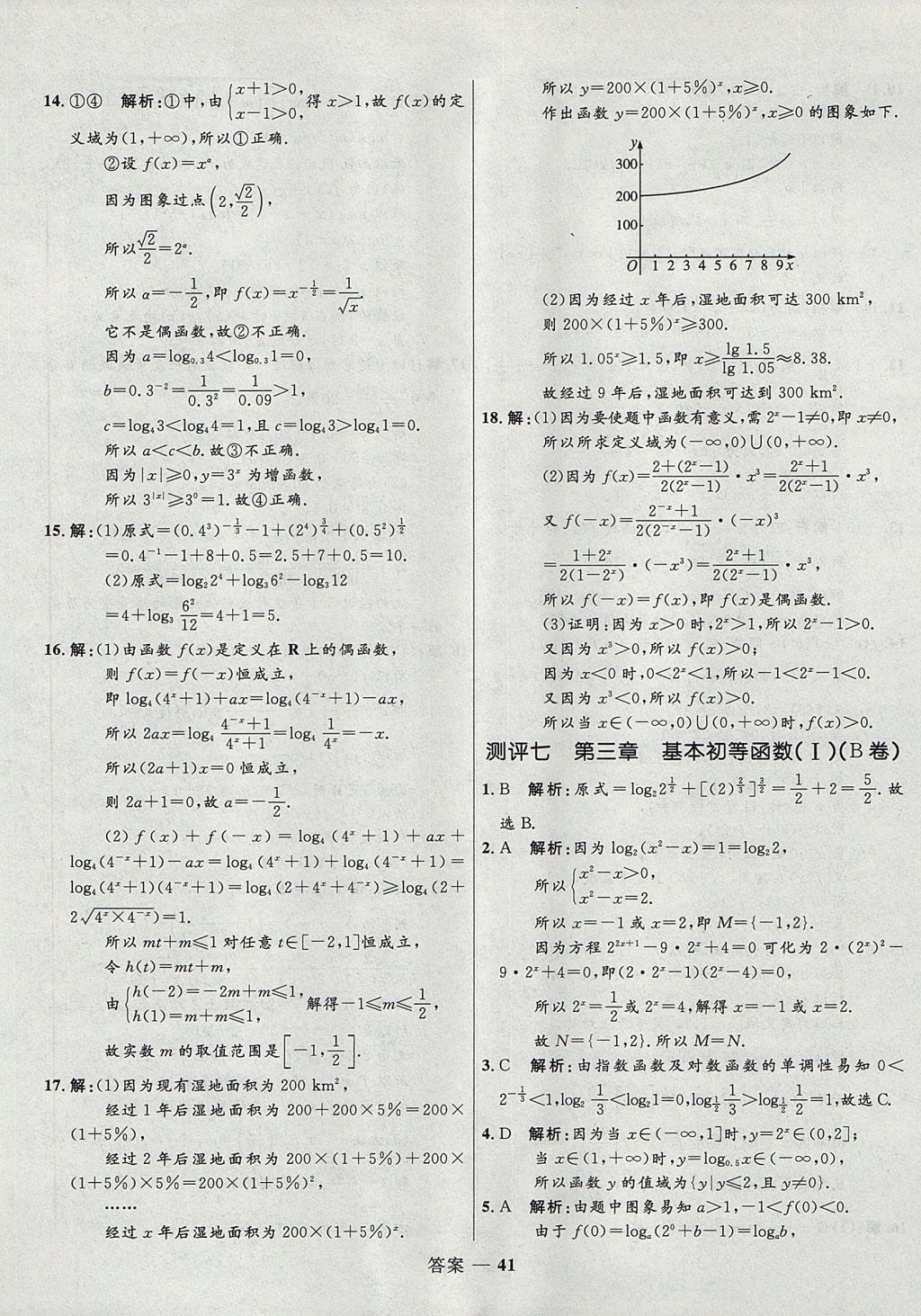 2018年高中同步測控優(yōu)化訓練數(shù)學必修1人教B版 參考答案第41頁