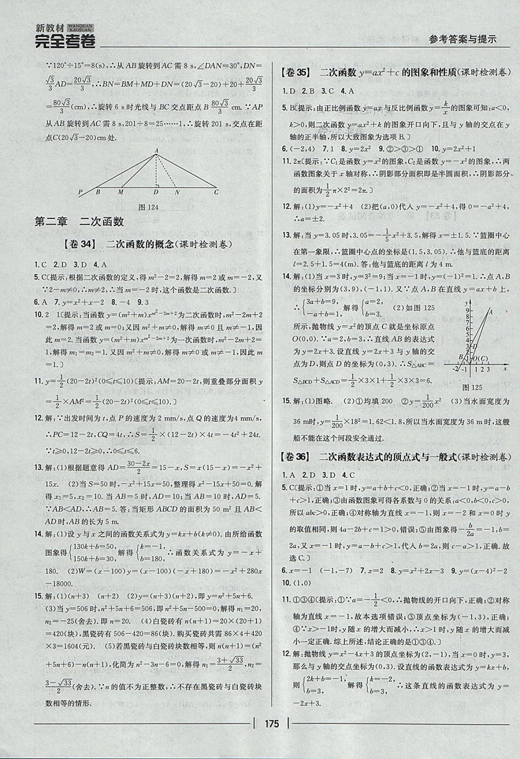 2017年新教材完全考卷九年級數(shù)學(xué)全一冊北師大版 參考答案第31頁