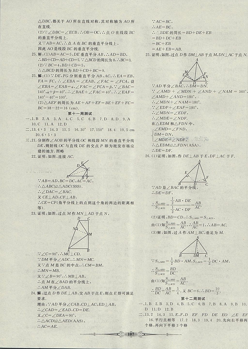 2017年贏在課堂全能好卷八年級數學上冊冀教版 參考答案第7頁